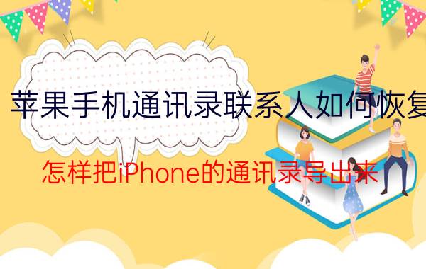 苹果手机通讯录联系人如何恢复 怎样把iPhone的通讯录导出来？